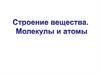 Строение вещества. Молекулы и атомы