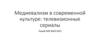 Медиевализм в современной культуре: телевизионные сериалы
