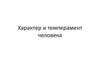 Характер и темперамент человека