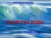 Свойства воды
