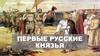Первые русские князья