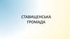 Ставищенська громада