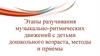 Этапы разучивания музыкально-ритмических движений с детьми дошкольного возраста, методы и приемы
