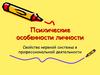 Психические особенности личности