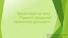 Гарантії юридичної практичної діяльності