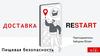 Доставка Restart. Пищевая безопасность