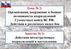 Организация, вооружение и боевые возможности подразделений Сухопутных войск ВС РФ