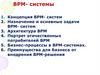 BPM - системы