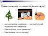 Какое движение называют механическим?