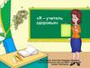 Я – учитель  здоровья