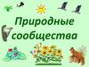 Природные сообщества