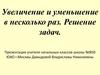 Увеличение и уменьшение в несколько раз. Решение задач