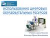 Использование цифровых образовательных ресурсов