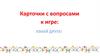 Игра "Узнай друга!". Карточки с вопросами