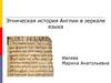 Этническая история Англии в зеркале языка