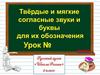 Твёрдые и мягкие согласные звуки и буквы для их обозначения