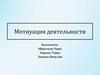 Мотивация деятельности