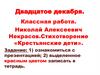 Николай Алексеевич Некрасов. Стихотворение «Крестьянские дети»