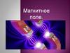 Магнитное поле