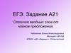 Отличия вводных слов от членов предложения. ЕГЭ. Задание А21