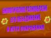Биологическое разнообразие, его объединение и пути сохранения