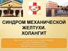 Синдром механической желтухи. Холангит