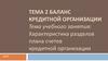 Баланс кредитной организации