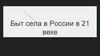 Быт села в России в 21 веке