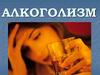 Алкоголизм