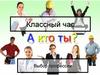Выбор профессии. Классный час
