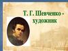 Т.Г. Шевченко - художник