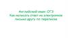 Английский язык: ОГЭ. Как написать ответ на электронное письмо другу по переписке?