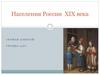 Населения России XIX века