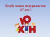 Клубу юных натуралистов 67 лет