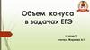 Объем конуса в задачах ЕГЭ