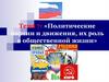 Политические партии и движения, их роль в общественной жизни