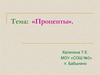 Проценты. Обозначение процента  (5 класс)