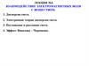 Взаимодействие электромагнитных волн с веществом. Лекция №4