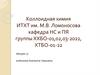 Коллоидная химия. Устойчивость и коагуляция дисперсных систем  (лекция 12)
