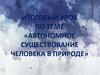 Автономное существование человека в природе