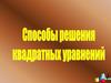 Способы решения квадратных уравнений