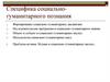 Специфика социально-гуманитарного познания