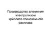 Производство алюминия электролизом криолито-глиноземного расплава