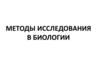 Методы исследования в биологии