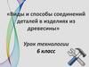 Виды и способы соединений деталей в изделиях из древесины. Урок технологии. 6 класс