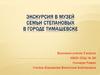 Экскурсия в музей семьи Степановых в городе Тимашевске