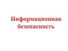 Информационные преступления и информационная безопасность