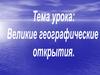 Великие географические открытия
