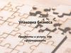 Упаковка бизнеса. Продукты и услуги, как сформировать