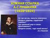 Южная ссылка А.С. Пушкина (1820-1824)